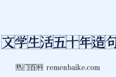 文学生活五十年造句是什么意思的图片